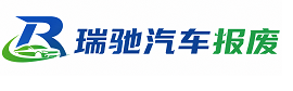 东洲区瑞驰｜汽车报废回收｜车辆正规销户上门拖车